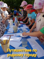 Квест «Путешествие по родному городу» Квест «Путешествие по родному городу».