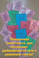 Финансовая грамотность для маленьких: дюймовочки на пути к разумным тратам Финансовая грамотность для маленьких: дюймовочки на пути к разумным тратам.