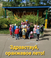Здравствуй, оранжевое лето! Здравствуй, оранжевое лето!.
