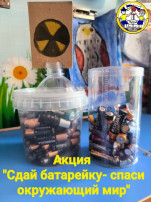 Акция "Сдай батарейку!" Акция "Сдай батарейку!".