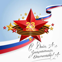 С Днём защитника Отечества 🎉 С Днём защитника Отечества 🎉.