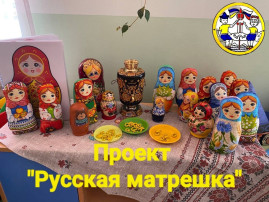 Проект "Русская Матрешка" Проект "Русская Матрешка".