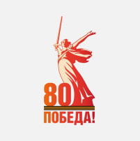 Официальный логотип празднования 80-летия Победы в Великой Отечественной войне Официальный логотип празднования 80-летия Победы в Великой Отечественной войне.