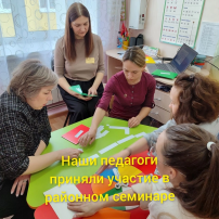 Наши педагоги приняли участие в семинаре по работе с детьми ОВЗ Наши педагоги приняли участие в семинаре по работе с детьми ОВЗ.